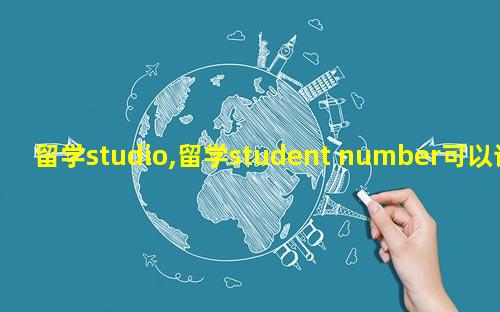 留学studio,留学student number可以让别人知道吗